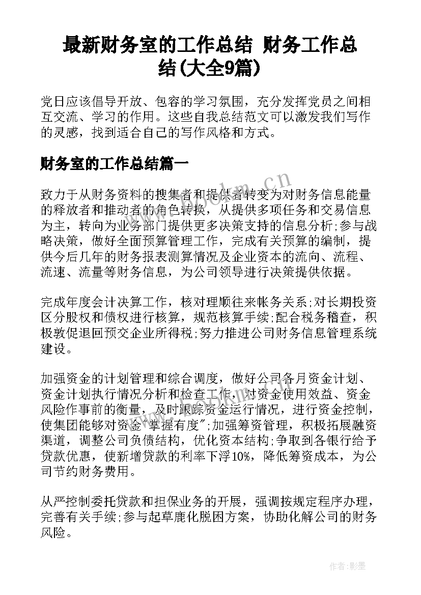 最新财务室的工作总结 财务工作总结(大全9篇)