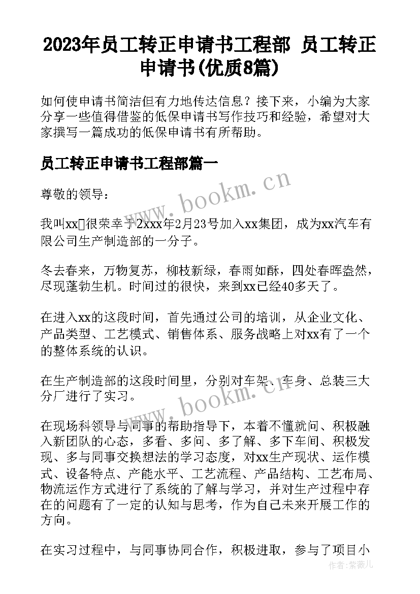 2023年员工转正申请书工程部 员工转正申请书(优质8篇)