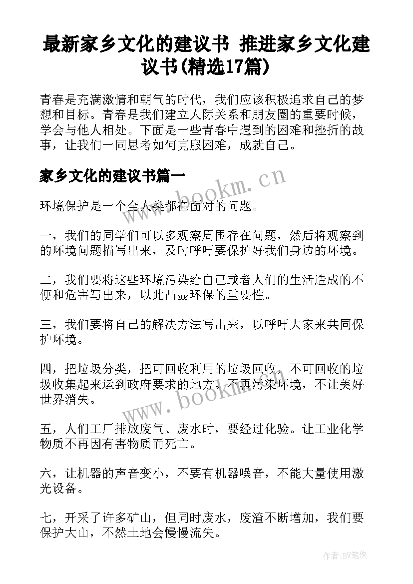 最新家乡文化的建议书 推进家乡文化建议书(精选17篇)