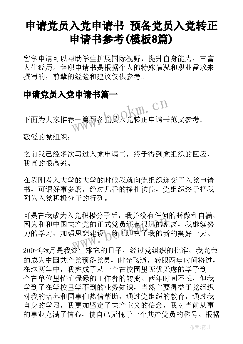 申请党员入党申请书 预备党员入党转正申请书参考(模板8篇)