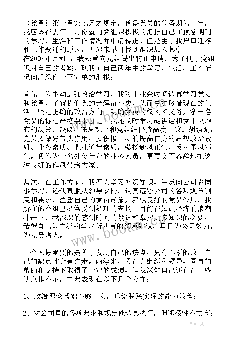 申请党员入党申请书 预备党员入党转正申请书参考(模板8篇)