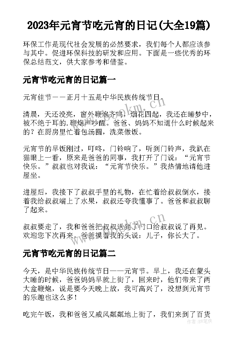 2023年元宵节吃元宵的日记(大全19篇)