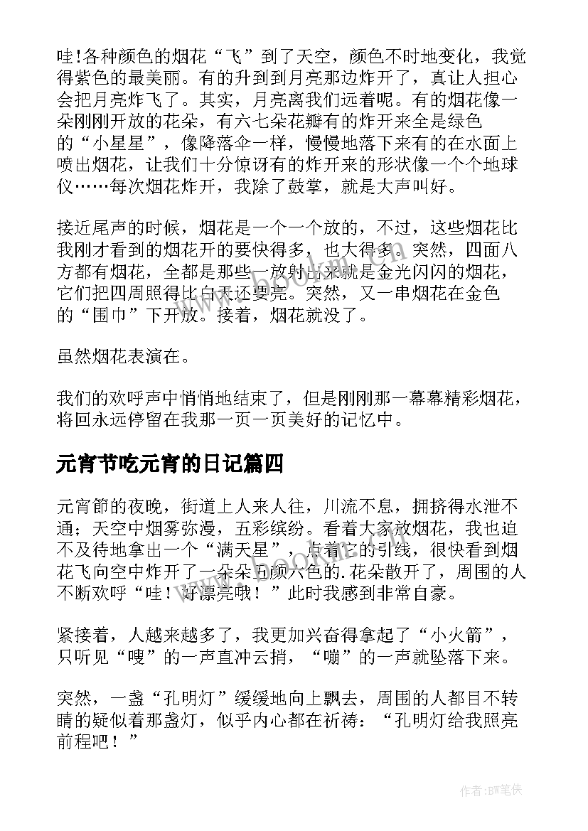 2023年元宵节吃元宵的日记(大全19篇)