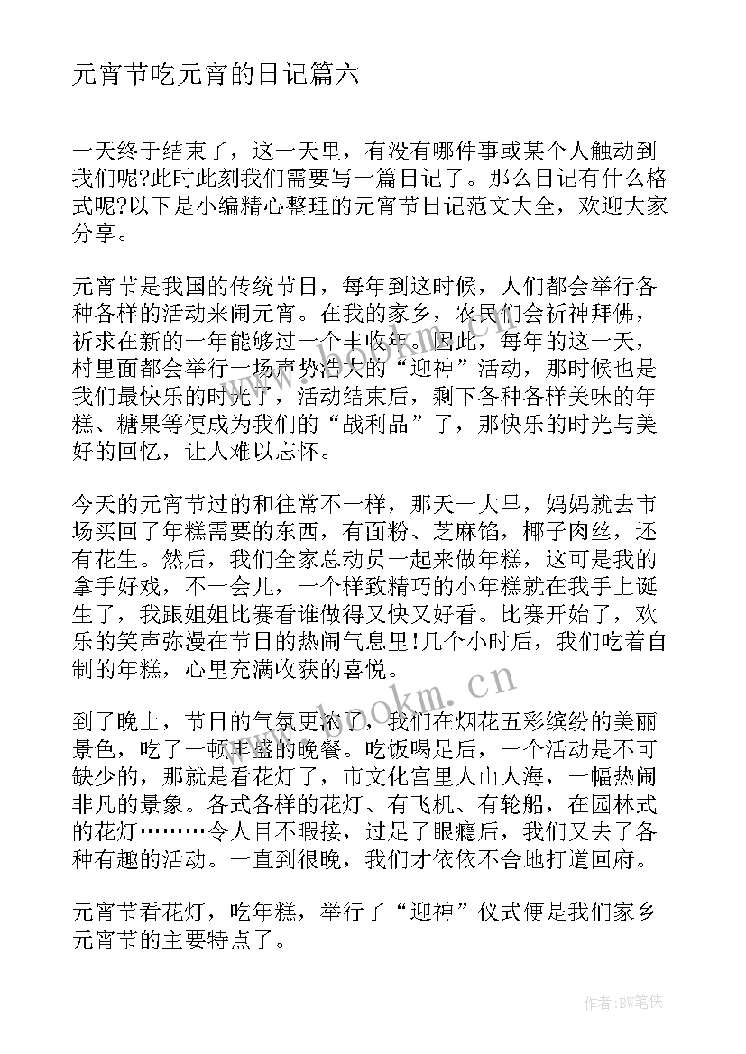 2023年元宵节吃元宵的日记(大全19篇)