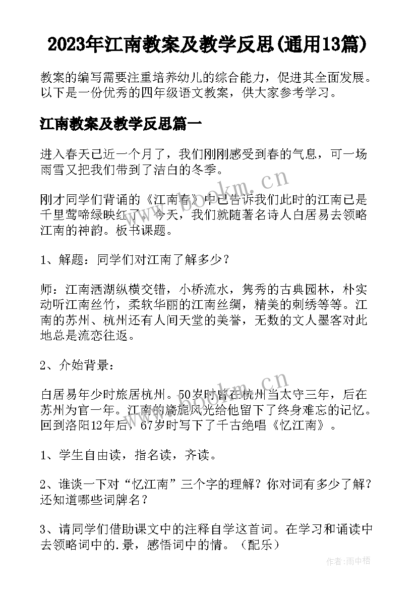 2023年江南教案及教学反思(通用13篇)