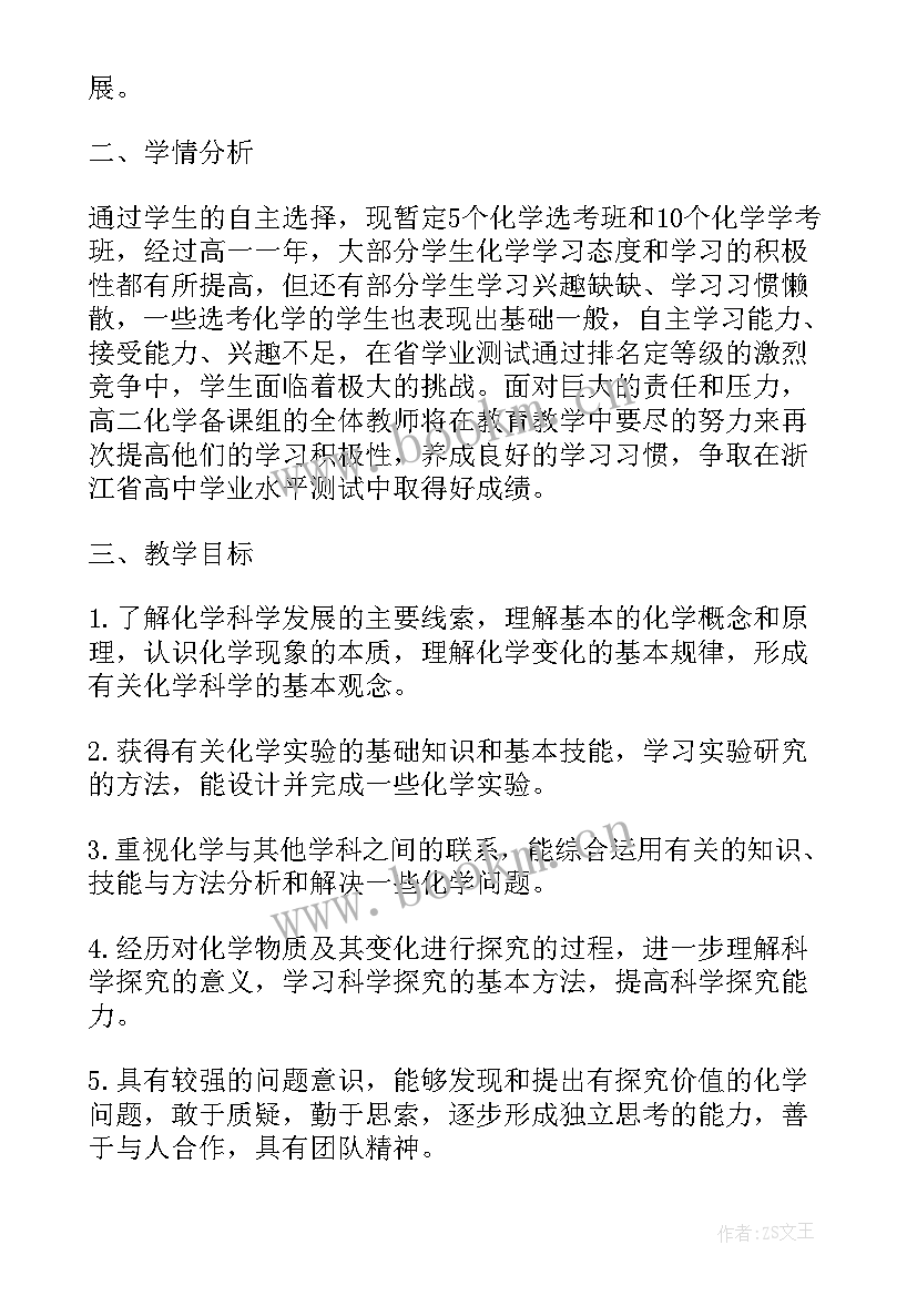 最新高二化学备课组工作计划上学期(实用8篇)