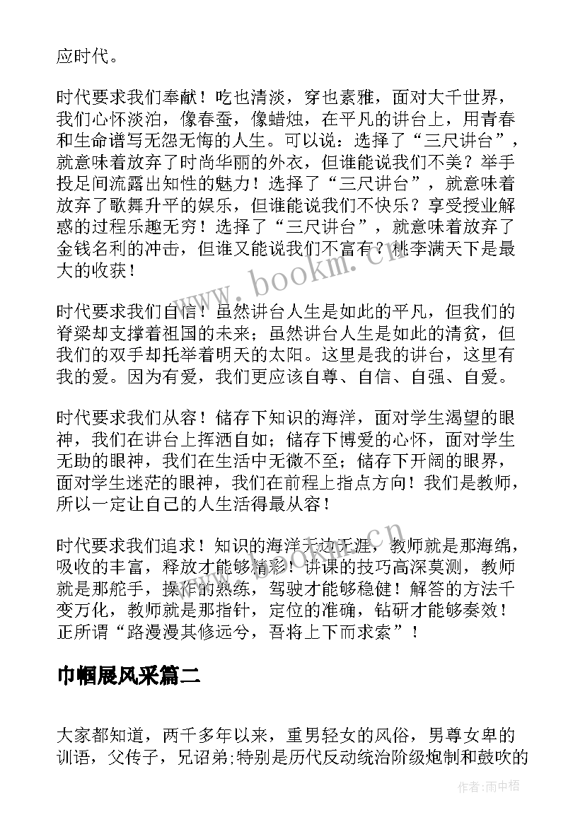 最新巾帼展风采 三八妇女节扬民族精神展巾帼风采演讲稿(优质8篇)