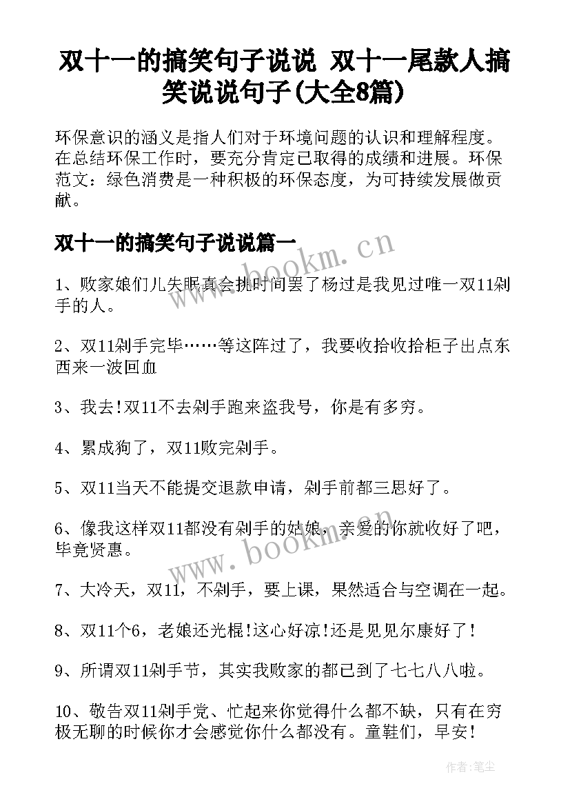 双十一的搞笑句子说说 双十一尾款人搞笑说说句子(大全8篇)