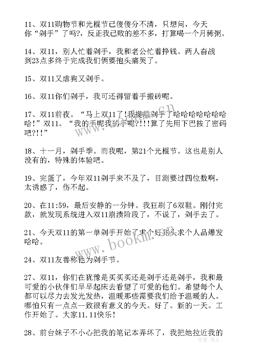 双十一的搞笑句子说说 双十一尾款人搞笑说说句子(大全8篇)