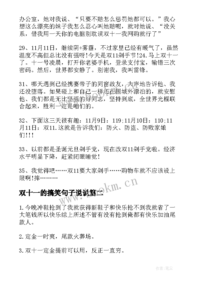 双十一的搞笑句子说说 双十一尾款人搞笑说说句子(大全8篇)