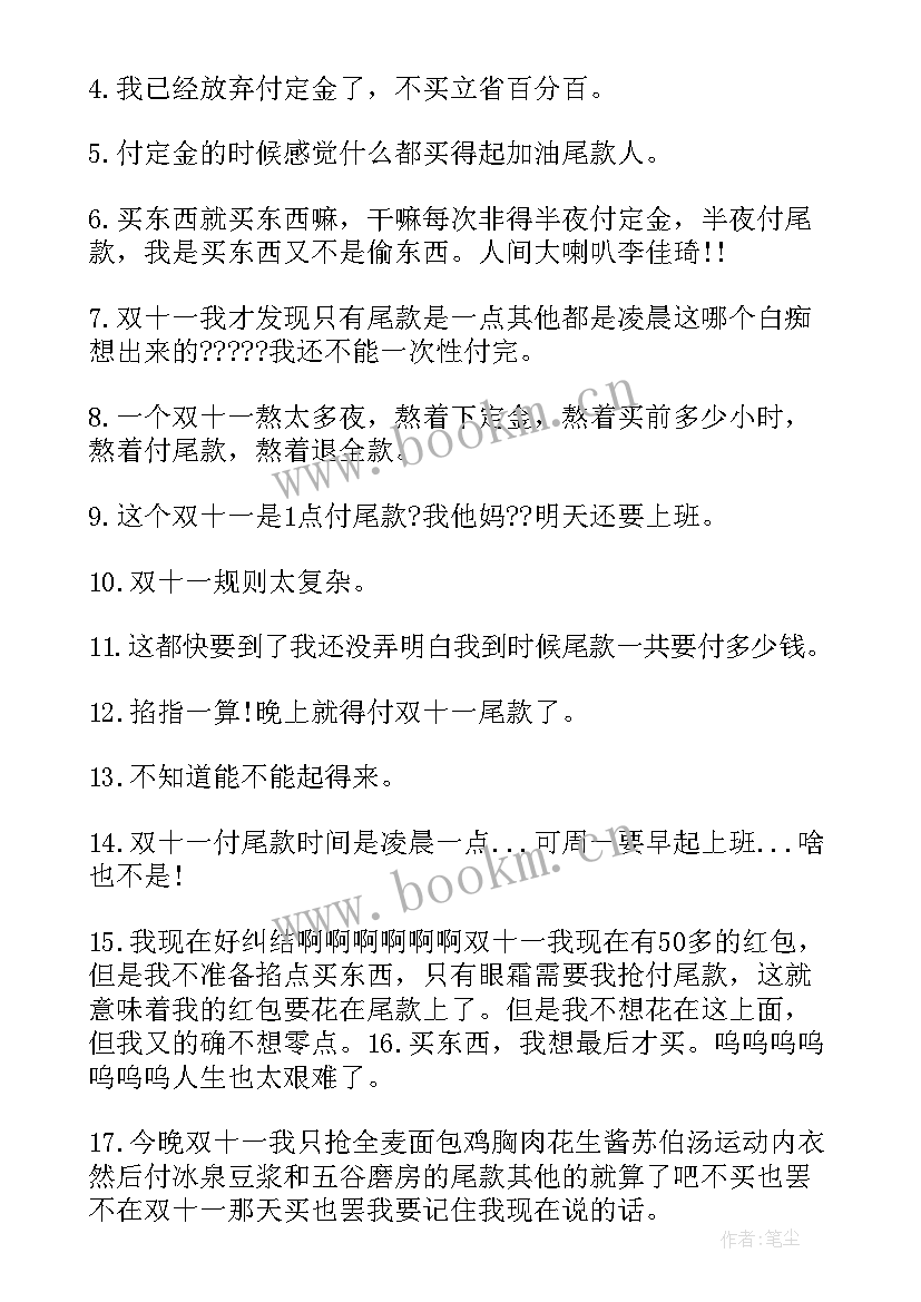 双十一的搞笑句子说说 双十一尾款人搞笑说说句子(大全8篇)