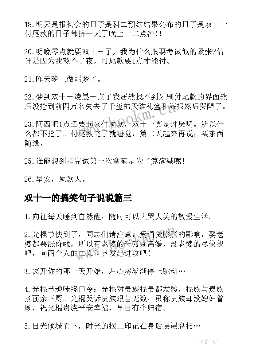 双十一的搞笑句子说说 双十一尾款人搞笑说说句子(大全8篇)