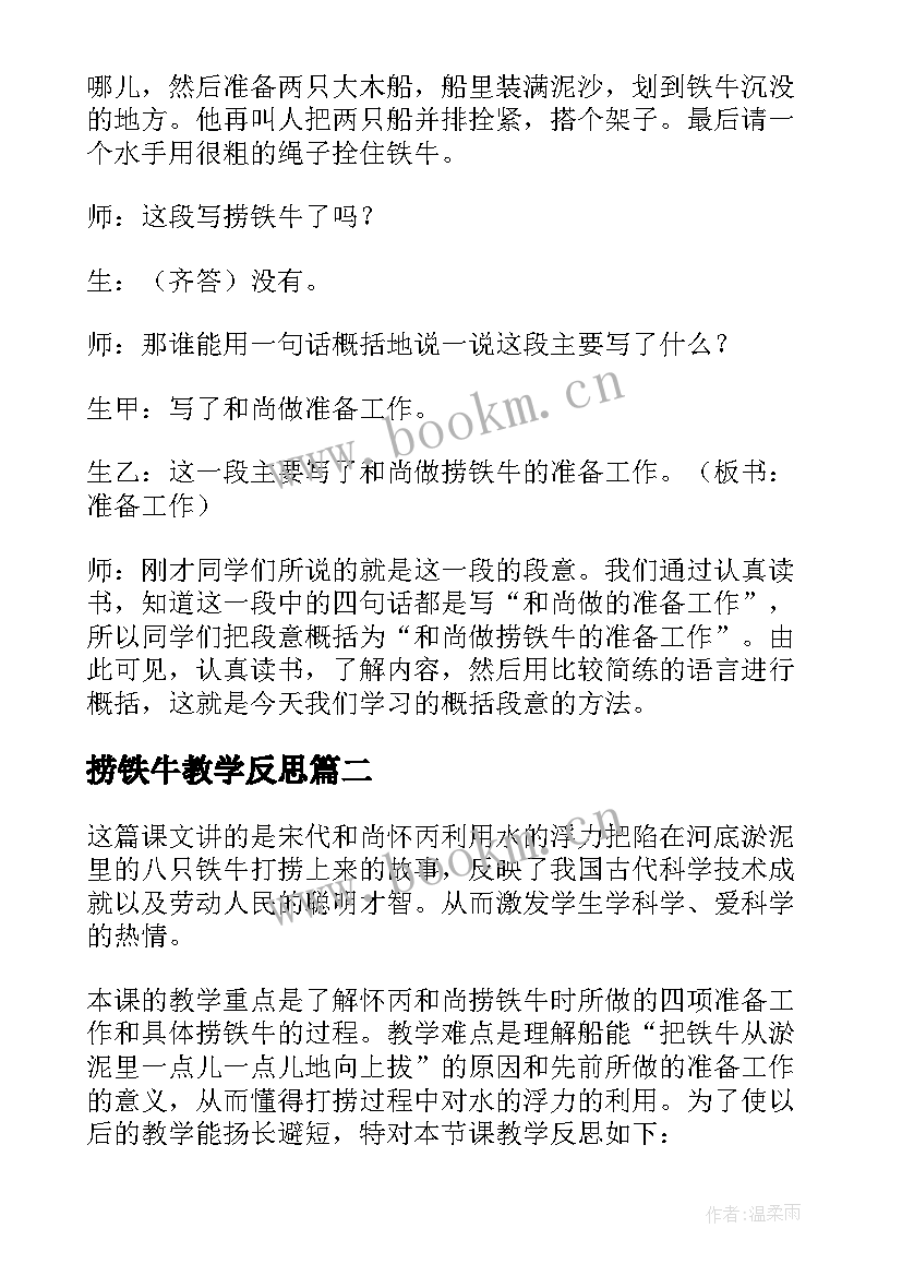 2023年捞铁牛教学反思 捞铁牛的教学反思(汇总8篇)