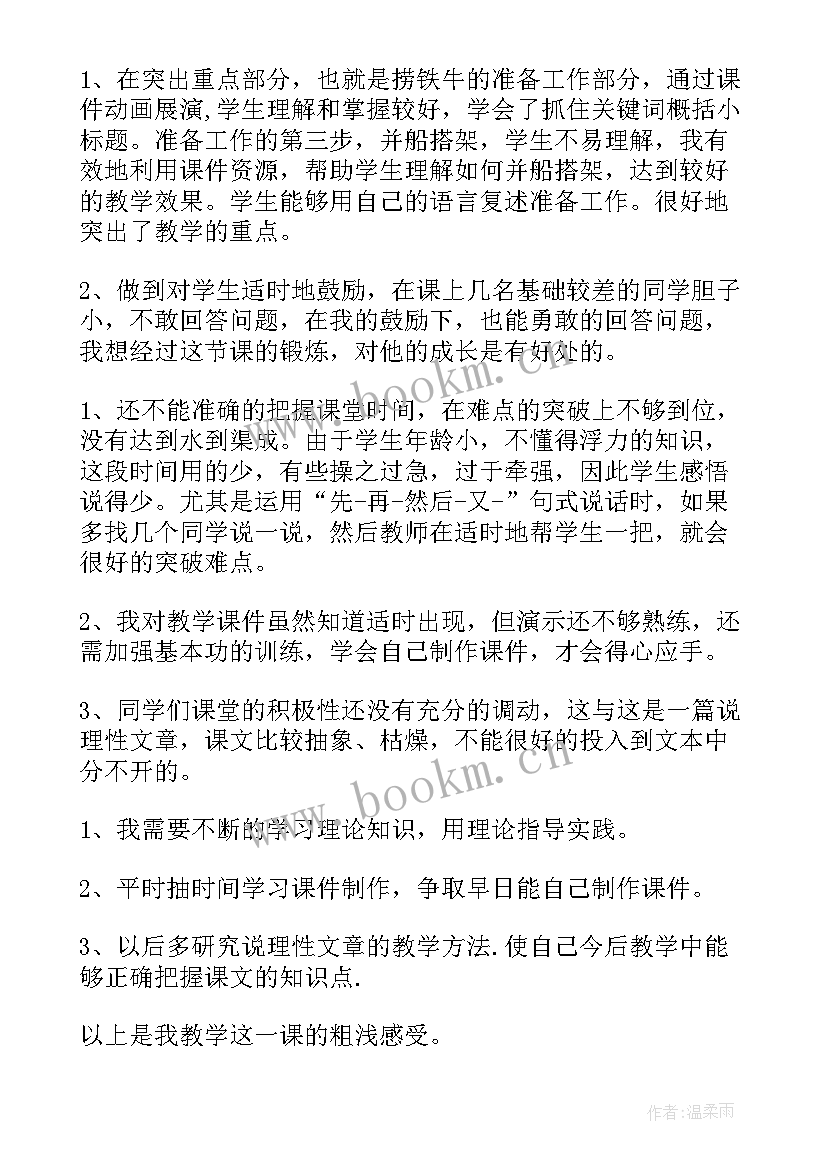 2023年捞铁牛教学反思 捞铁牛的教学反思(汇总8篇)