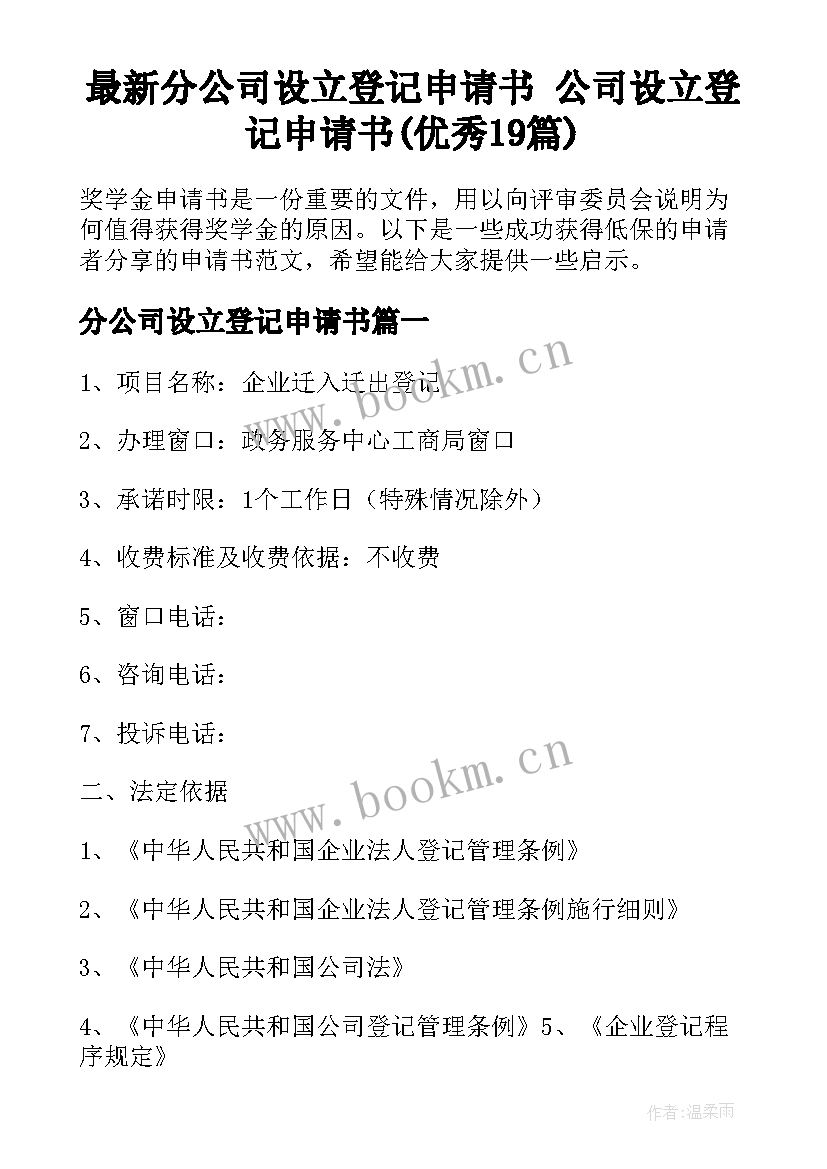 最新分公司设立登记申请书 公司设立登记申请书(优秀19篇)