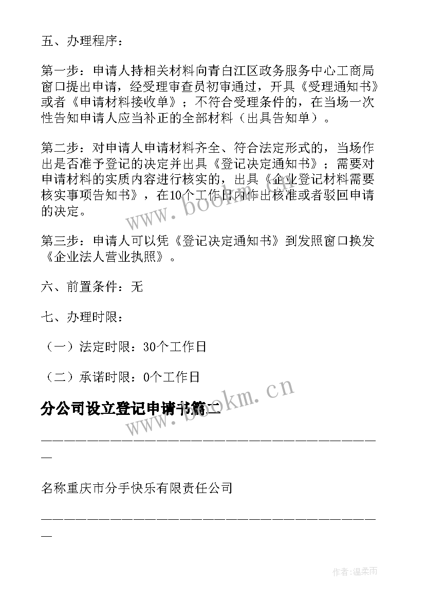 最新分公司设立登记申请书 公司设立登记申请书(优秀19篇)