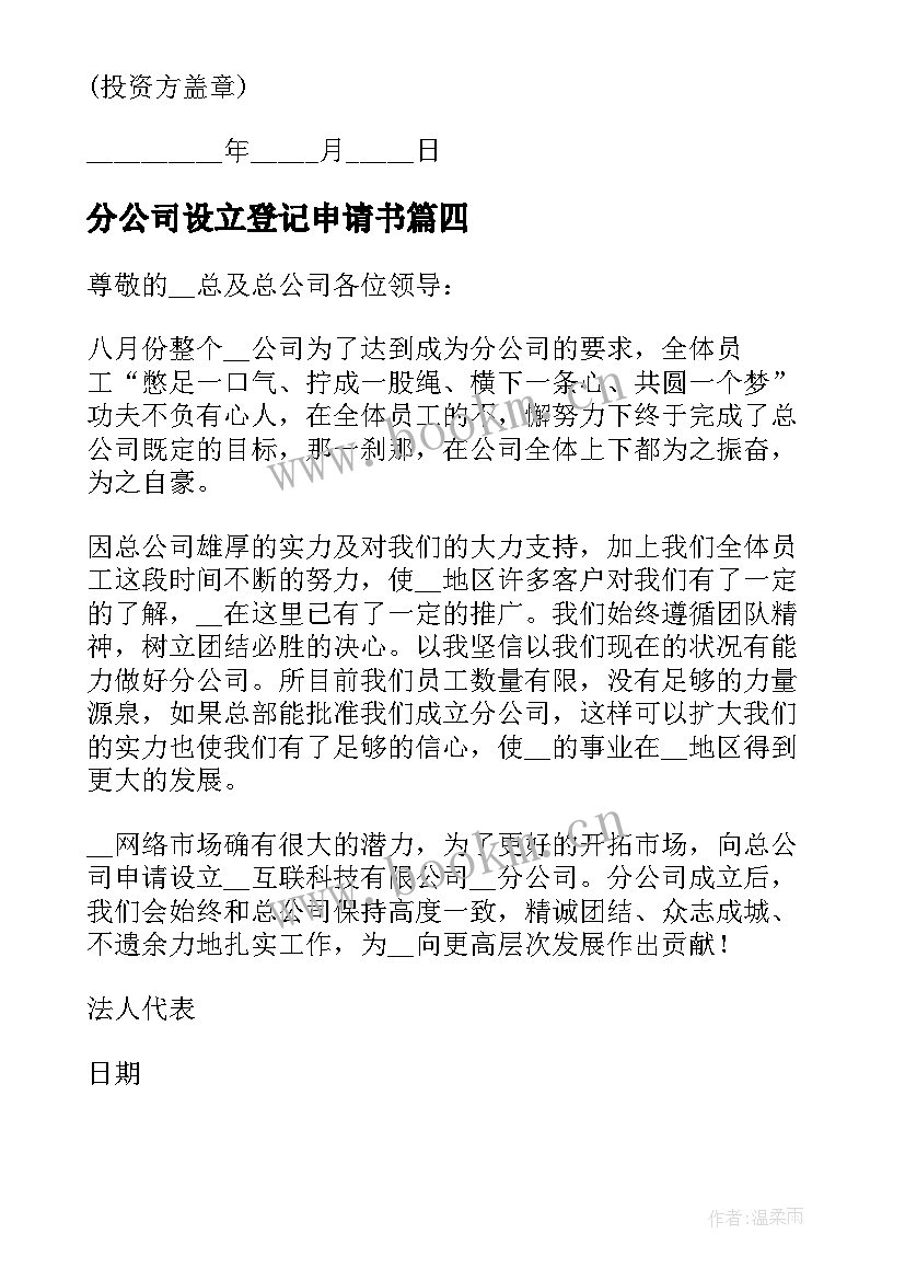 最新分公司设立登记申请书 公司设立登记申请书(优秀19篇)