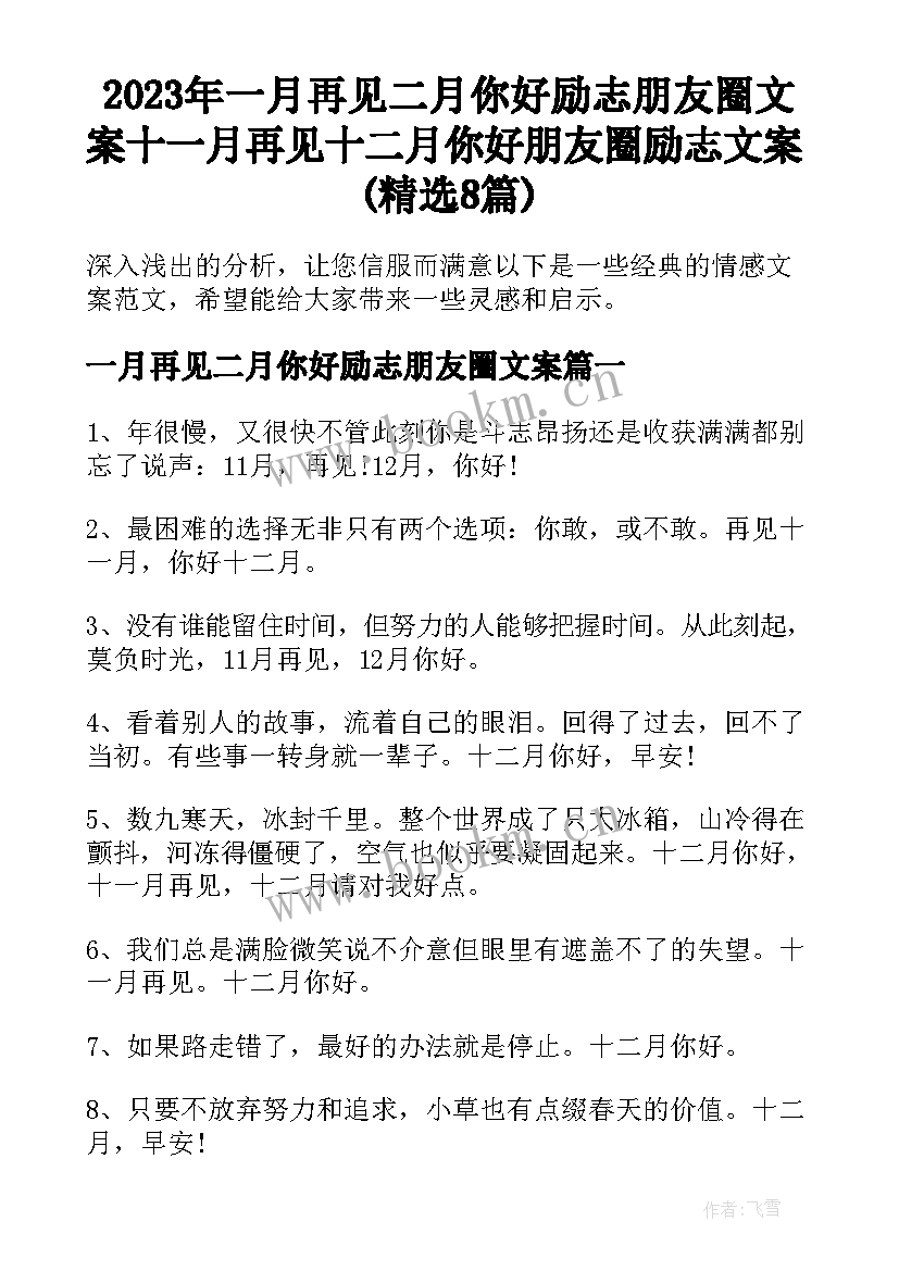 2023年一月再见二月你好励志朋友圈文案 十一月再见十二月你好朋友圈励志文案(精选8篇)