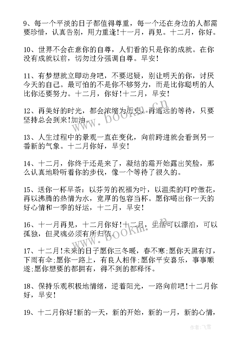 2023年一月再见二月你好励志朋友圈文案 十一月再见十二月你好朋友圈励志文案(精选8篇)