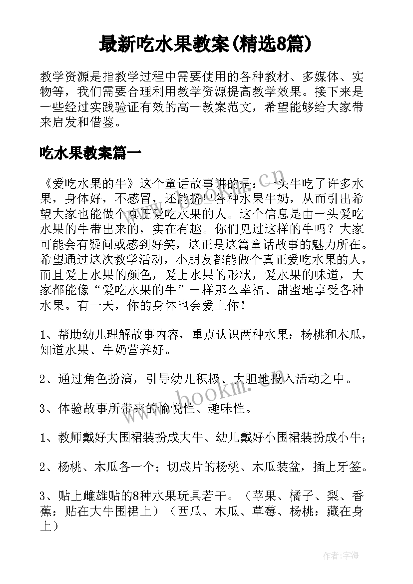 最新吃水果教案(精选8篇)