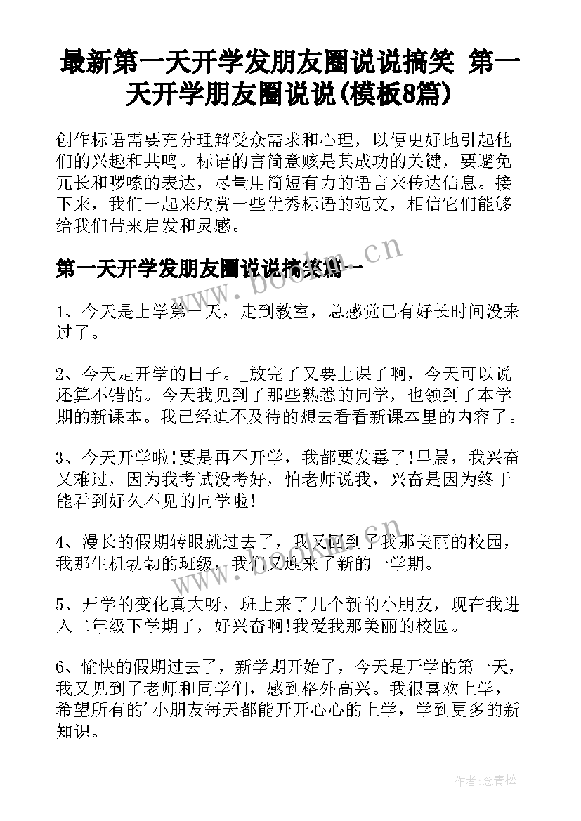 最新第一天开学发朋友圈说说搞笑 第一天开学朋友圈说说(模板8篇)