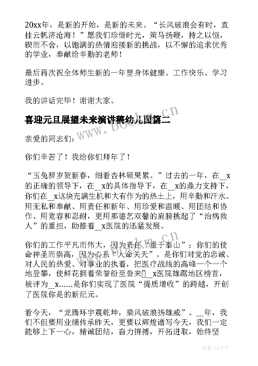 喜迎元旦展望未来演讲稿幼儿园(汇总10篇)