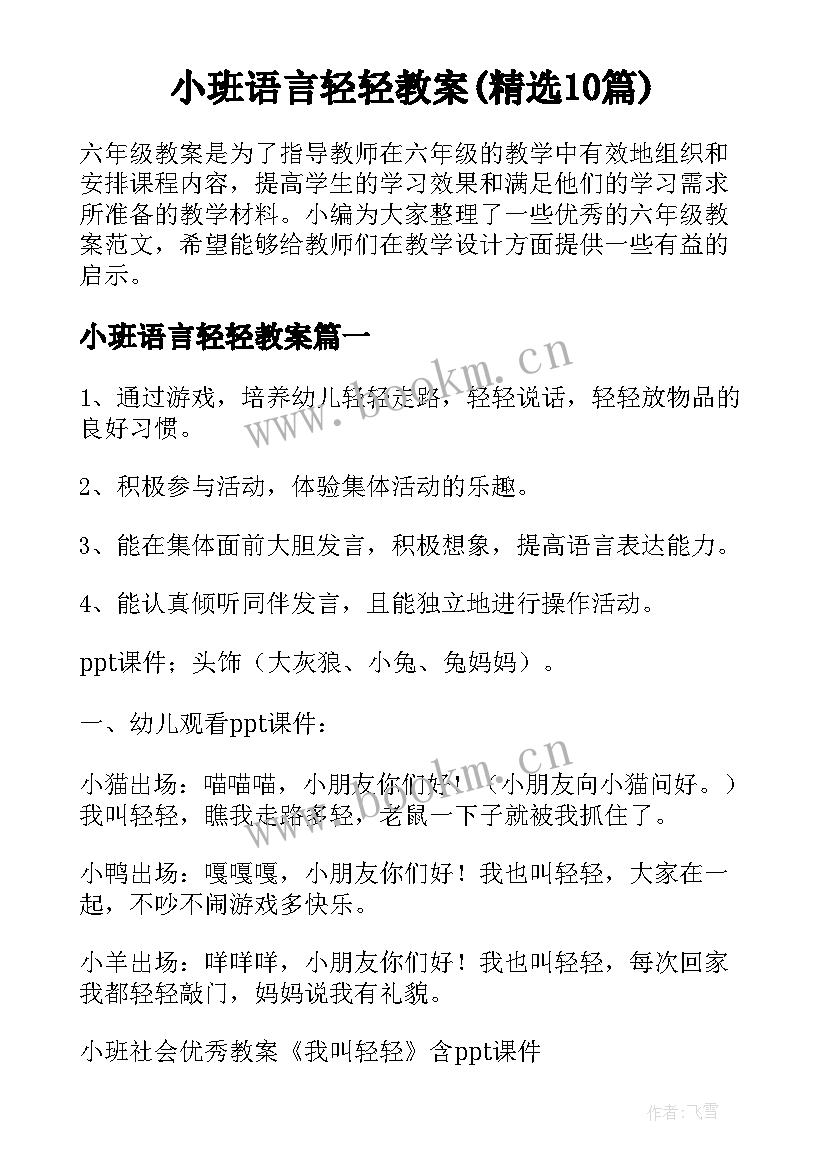 小班语言轻轻教案(精选10篇)