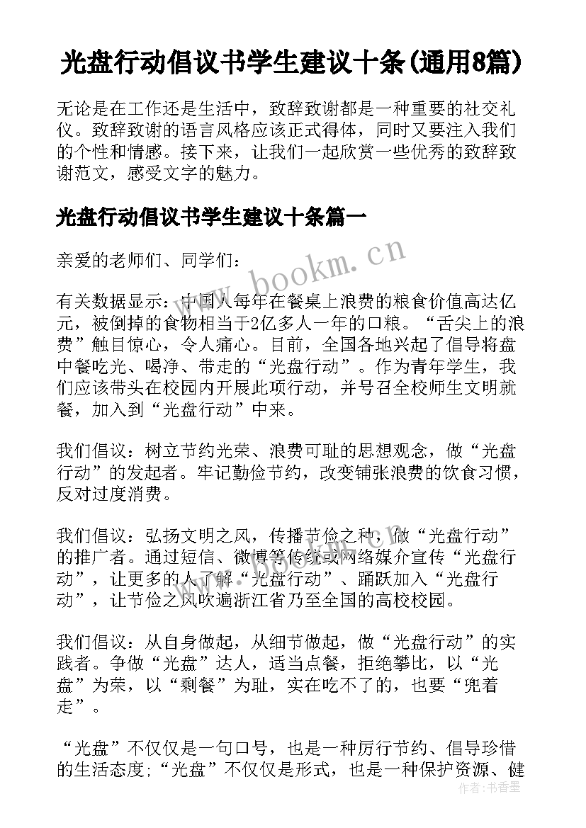 光盘行动倡议书学生建议十条(通用8篇)