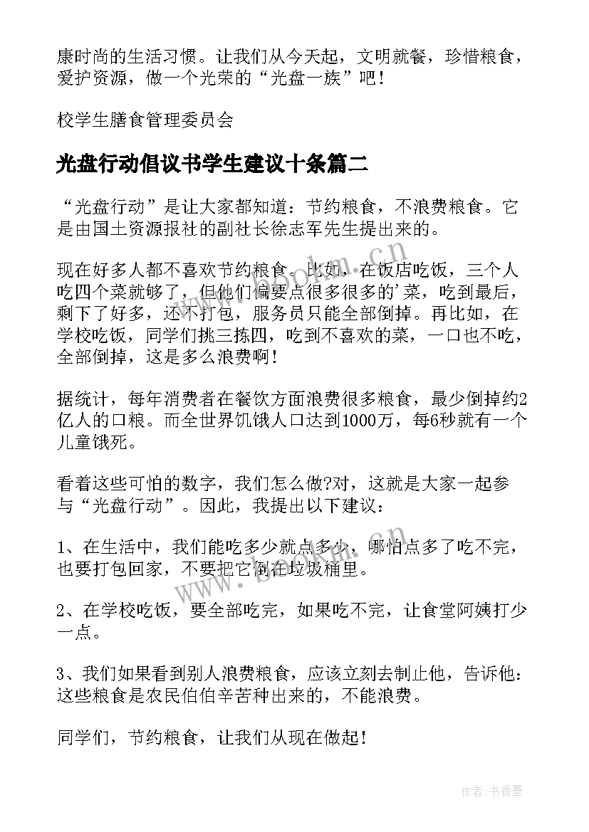 光盘行动倡议书学生建议十条(通用8篇)