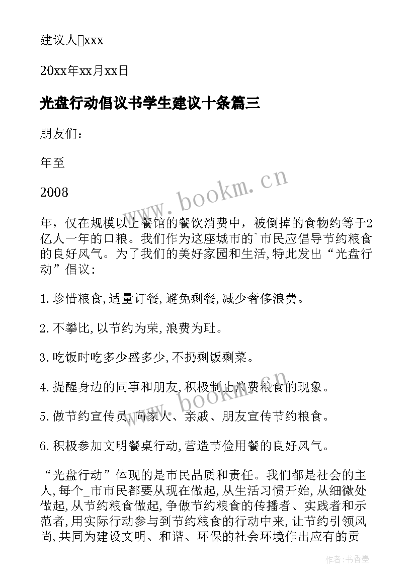 光盘行动倡议书学生建议十条(通用8篇)