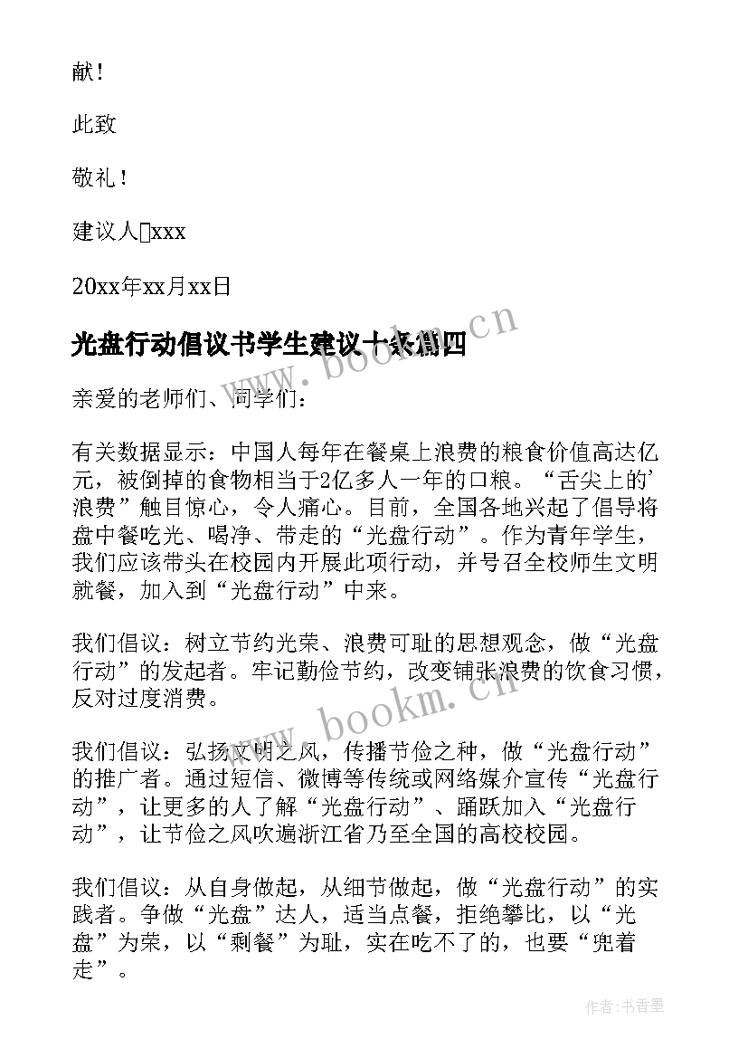 光盘行动倡议书学生建议十条(通用8篇)