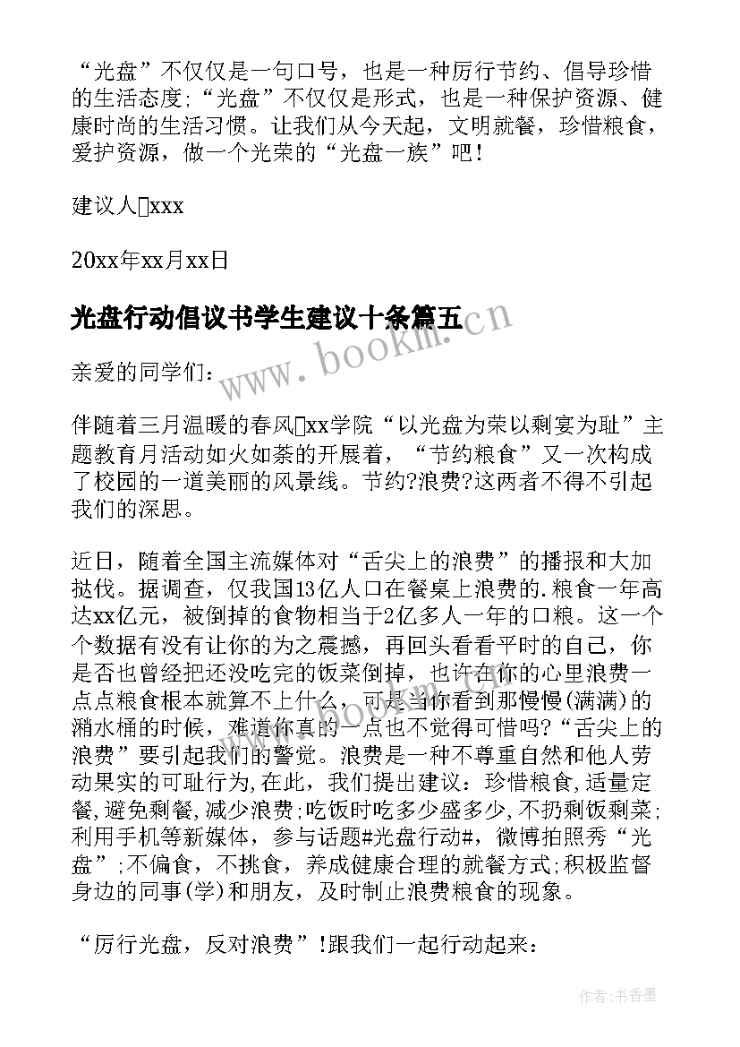 光盘行动倡议书学生建议十条(通用8篇)