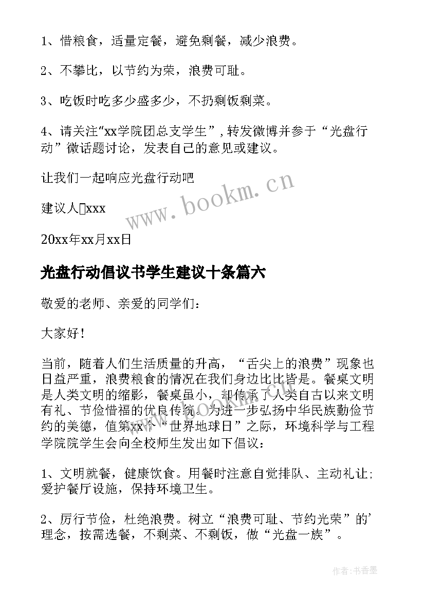 光盘行动倡议书学生建议十条(通用8篇)