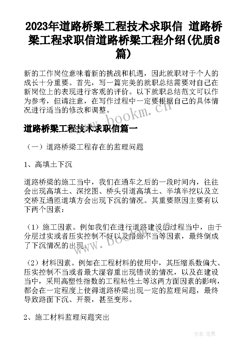 2023年道路桥梁工程技术求职信 道路桥梁工程求职信道路桥梁工程介绍(优质8篇)