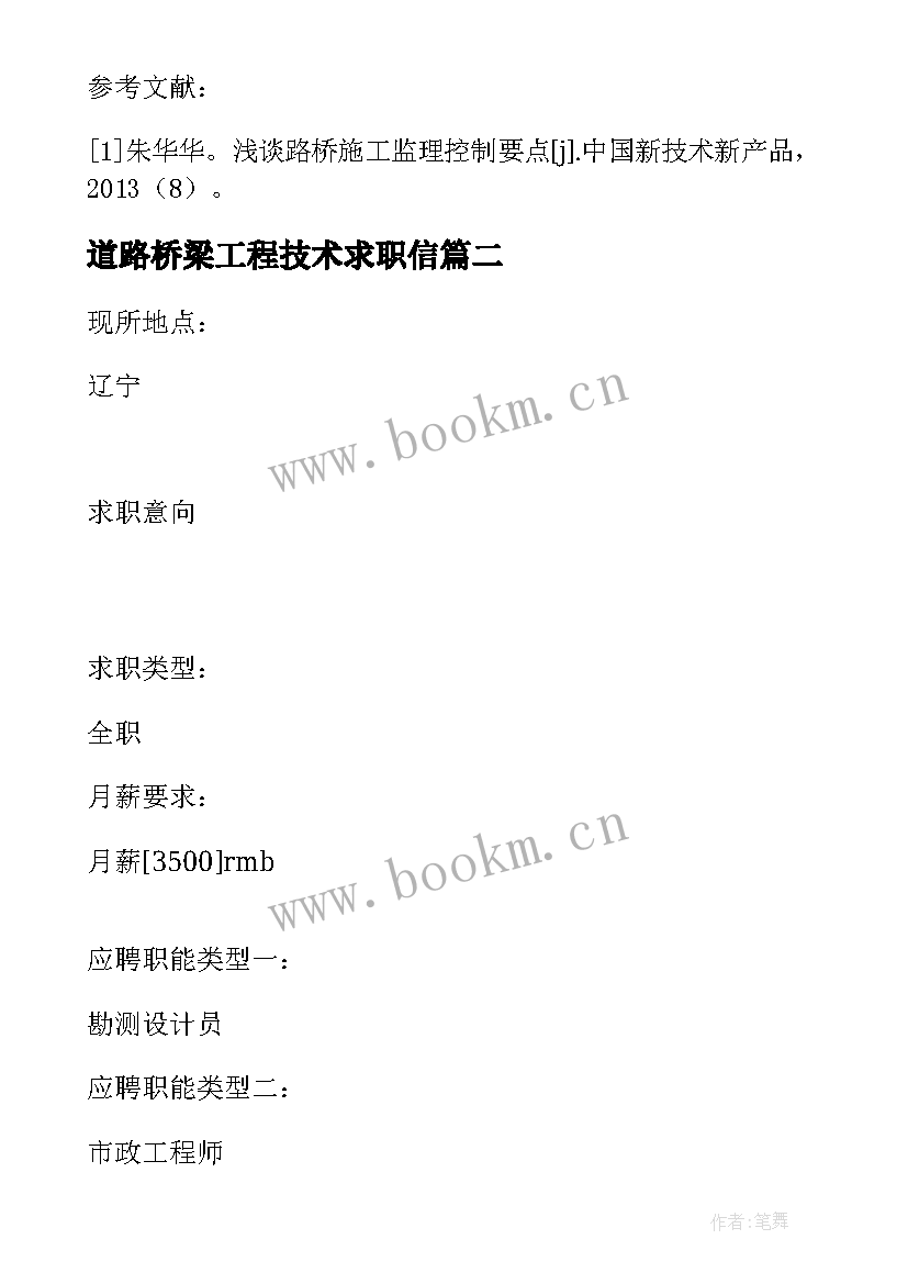 2023年道路桥梁工程技术求职信 道路桥梁工程求职信道路桥梁工程介绍(优质8篇)