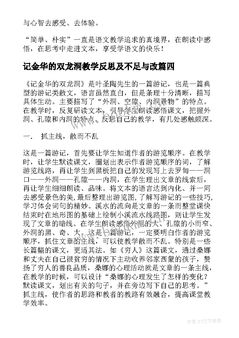 最新记金华的双龙洞教学反思及不足与改(模板17篇)