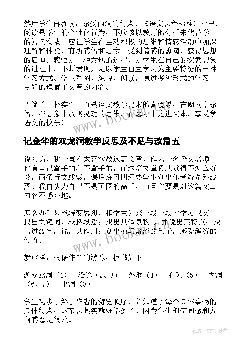 最新记金华的双龙洞教学反思及不足与改(模板17篇)