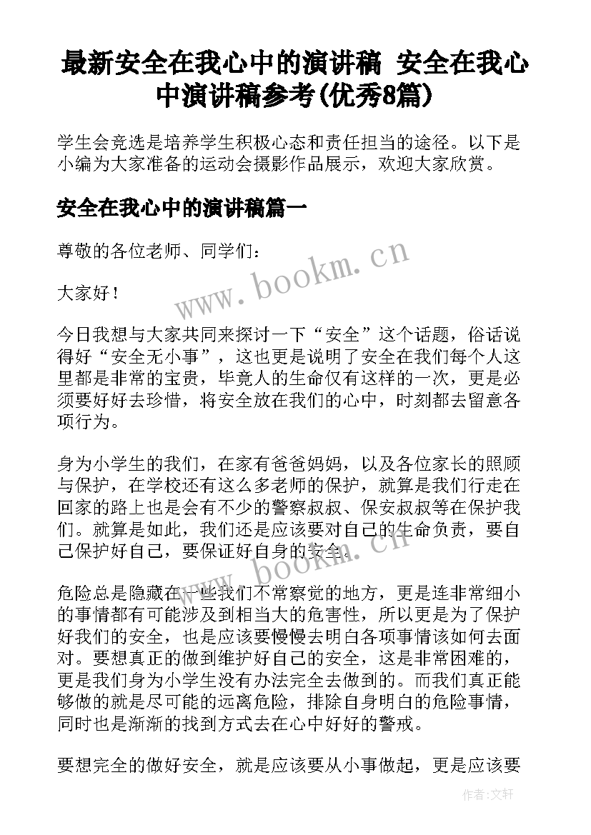 最新安全在我心中的演讲稿 安全在我心中演讲稿参考(优秀8篇)