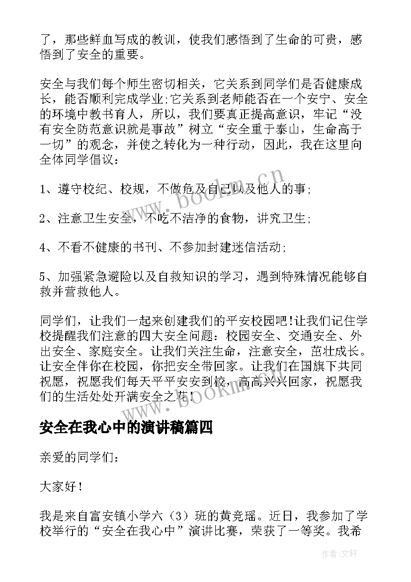 最新安全在我心中的演讲稿 安全在我心中演讲稿参考(优秀8篇)