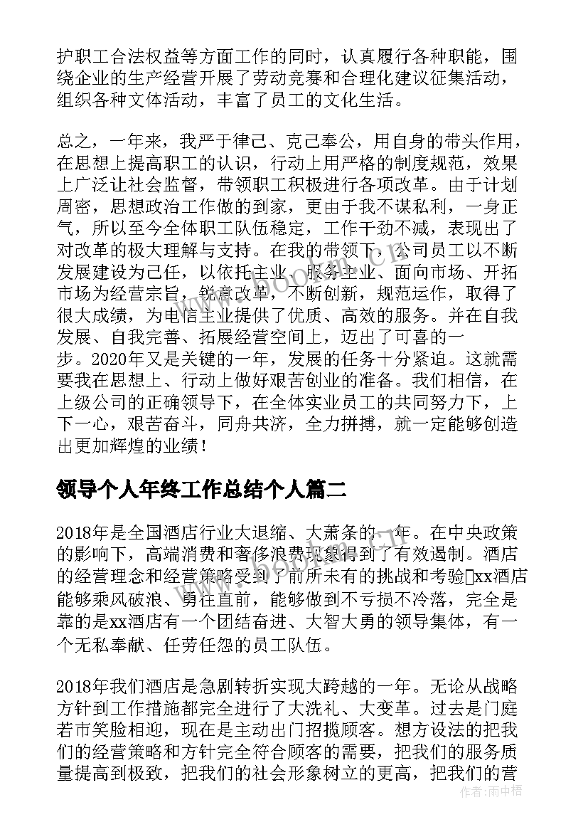 2023年领导个人年终工作总结个人(通用18篇)