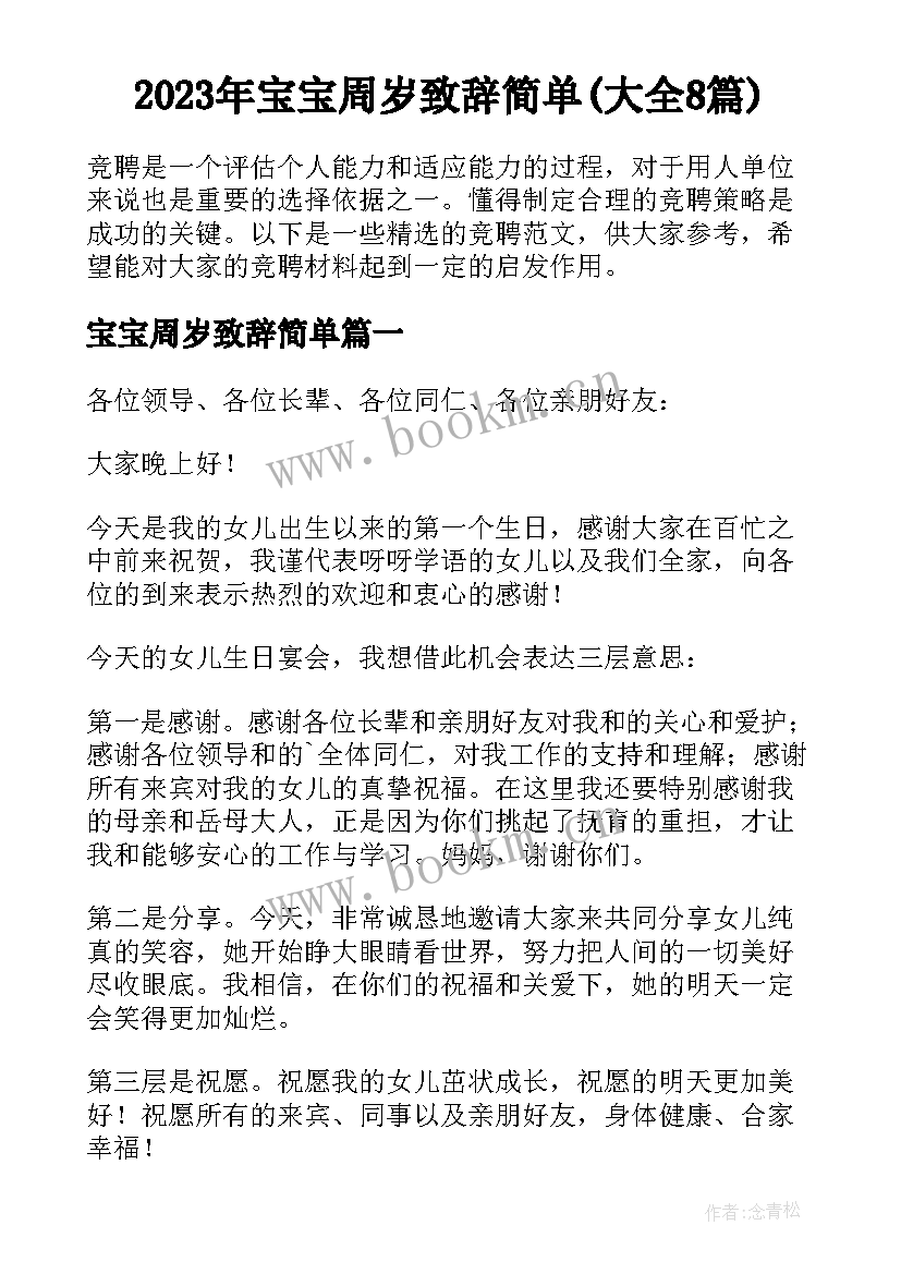 2023年宝宝周岁致辞简单(大全8篇)