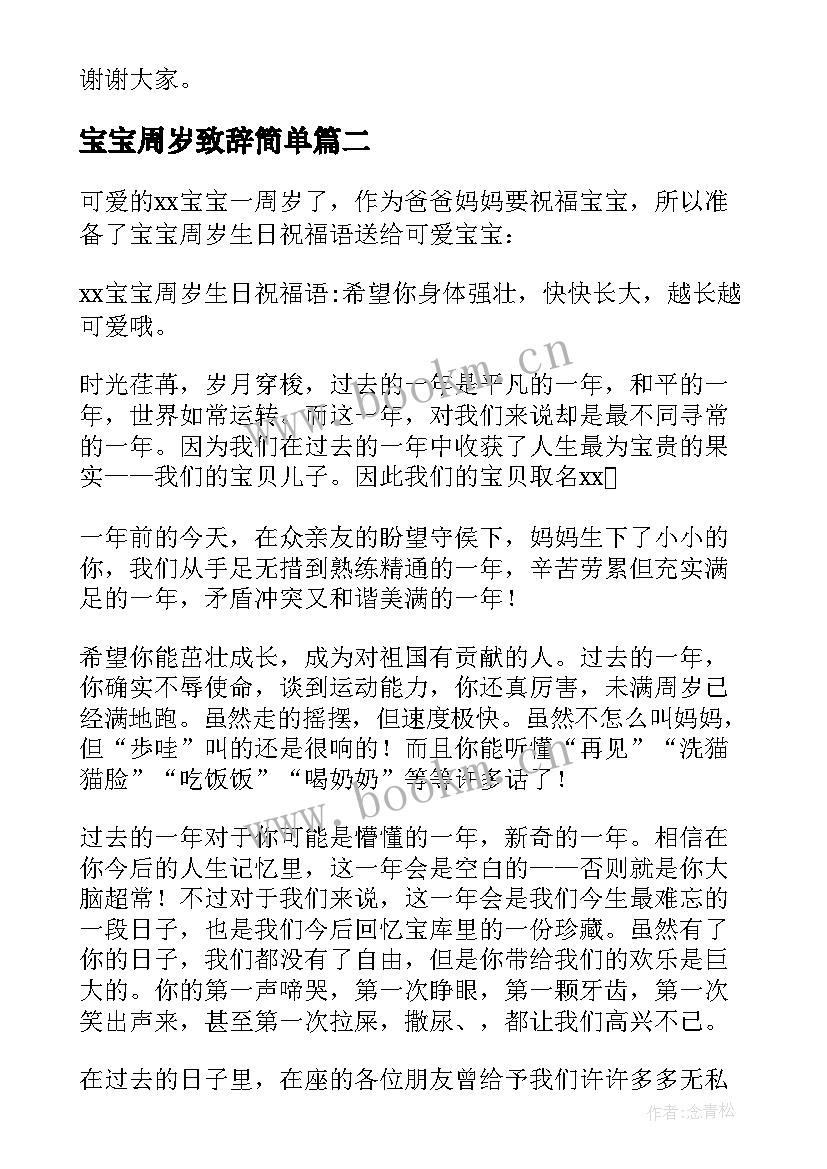 2023年宝宝周岁致辞简单(大全8篇)