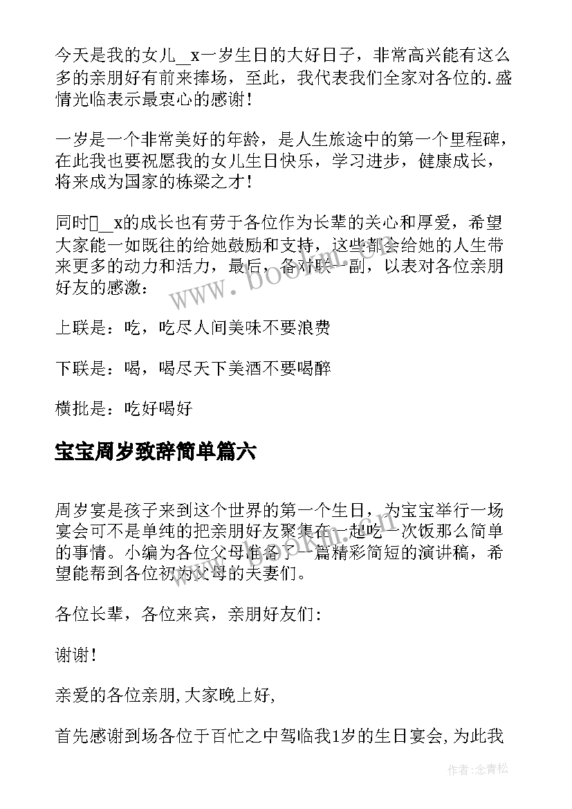 2023年宝宝周岁致辞简单(大全8篇)