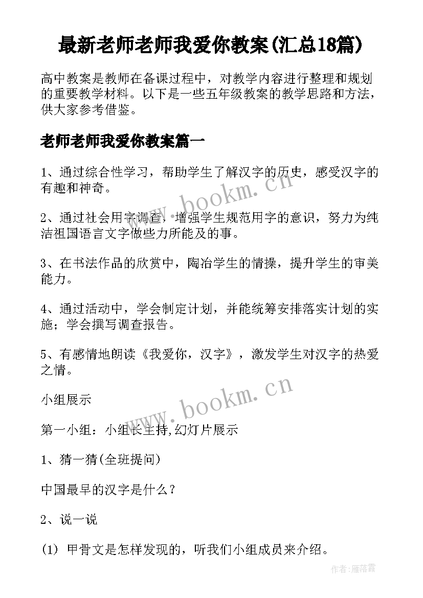 最新老师老师我爱你教案(汇总18篇)