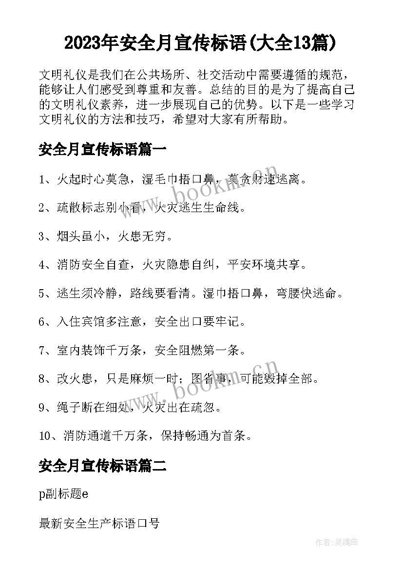 2023年安全月宣传标语(大全13篇)