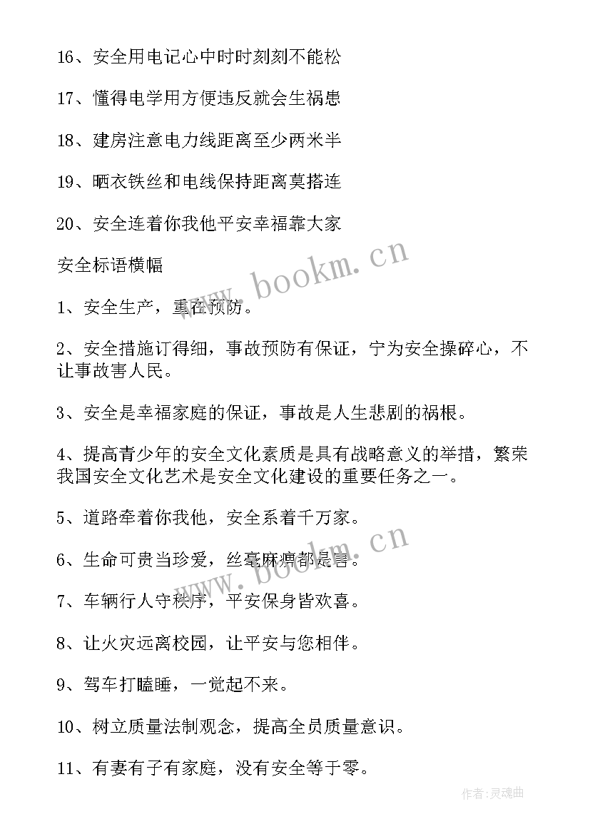 2023年安全月宣传标语(大全13篇)