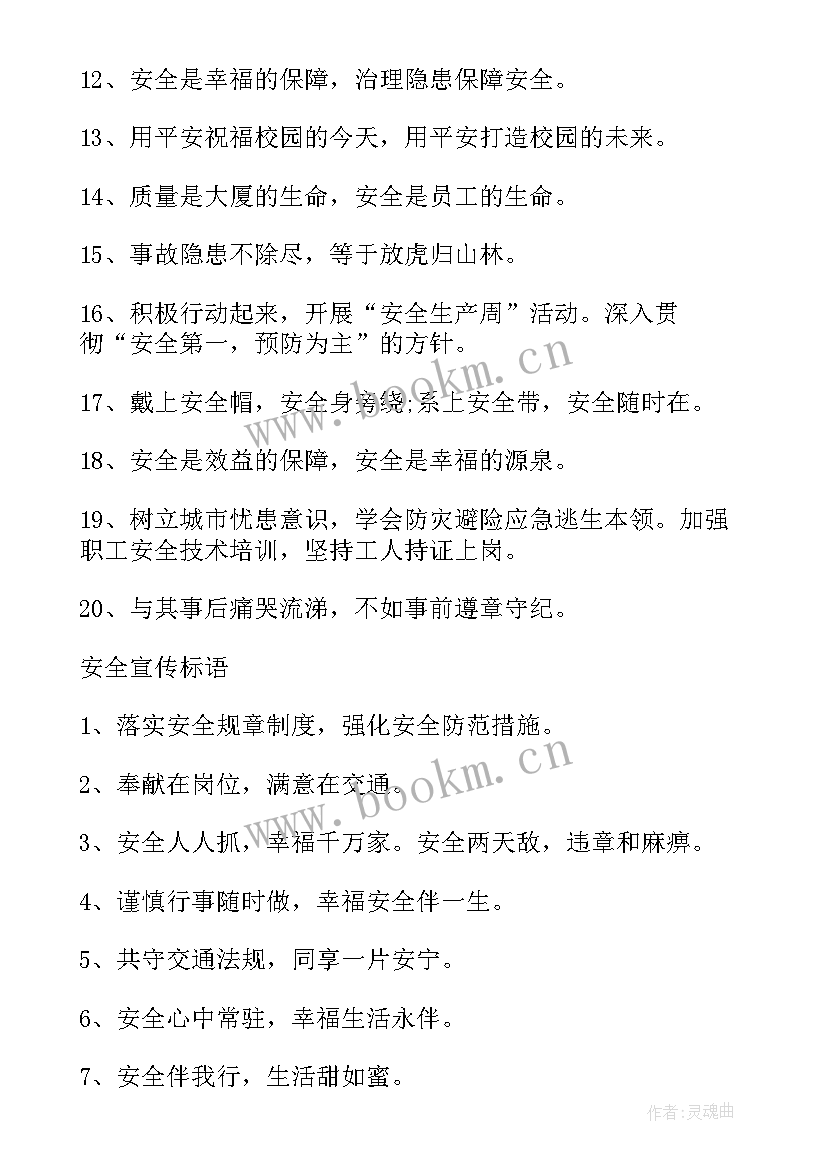 2023年安全月宣传标语(大全13篇)