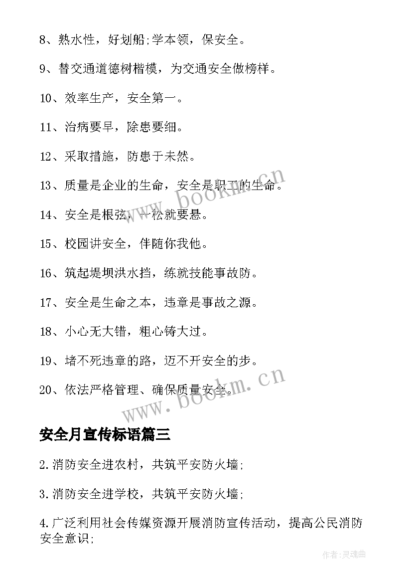 2023年安全月宣传标语(大全13篇)