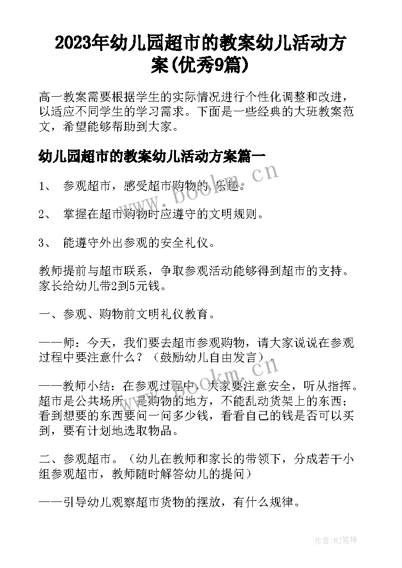 2023年幼儿园超市的教案幼儿活动方案(优秀9篇)