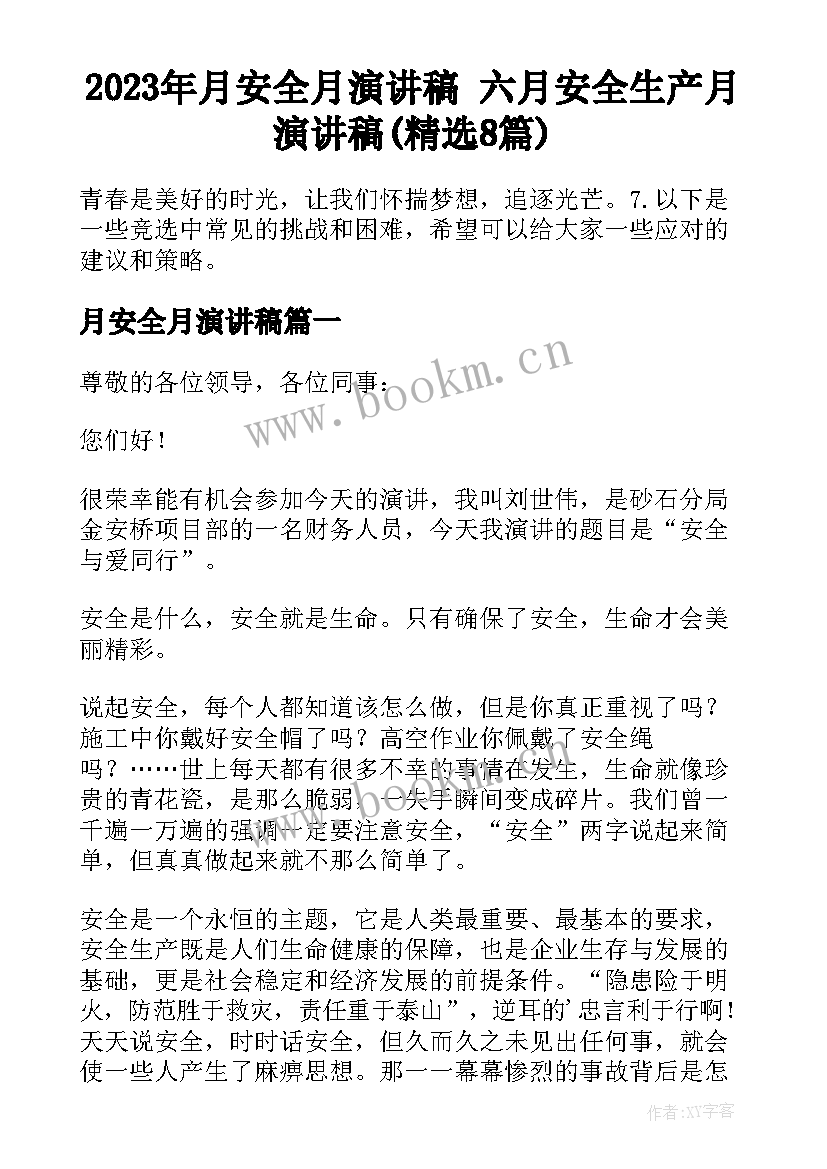 2023年月安全月演讲稿 六月安全生产月演讲稿(精选8篇)